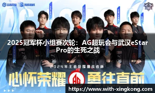 2025冠军杯小组赛次轮：AG超玩会与武汉eStarPro的生死之战