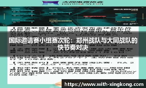 国际邀请赛小组赛次轮：郑州战队与大同战队的快节奏对决
