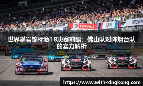 世界攀岩锦标赛18决赛前瞻：佛山队对阵烟台队的实力解析