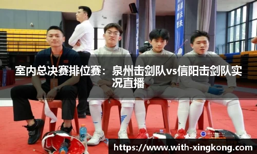 室内总决赛排位赛：泉州击剑队vs信阳击剑队实况直播