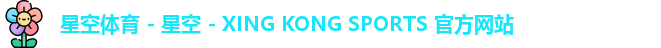 星空体育